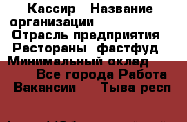 Кассир › Название организации ­ Burger King › Отрасль предприятия ­ Рестораны, фастфуд › Минимальный оклад ­ 20 000 - Все города Работа » Вакансии   . Тыва респ.